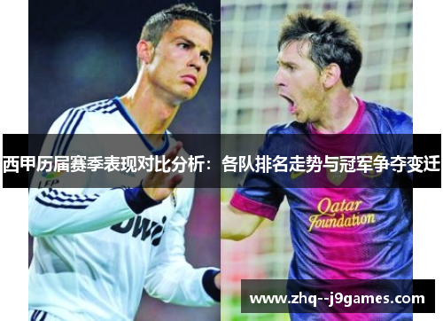 西甲历届赛季表现对比分析：各队排名走势与冠军争夺变迁