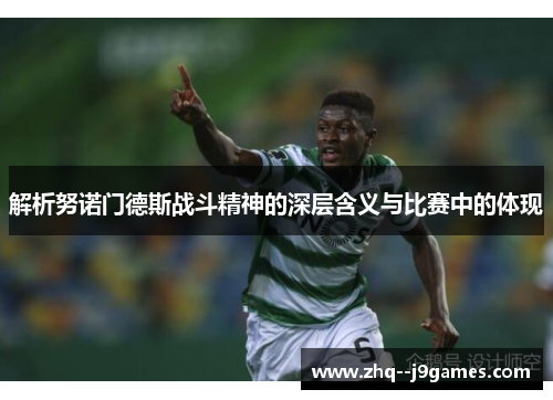 解析努诺门德斯战斗精神的深层含义与比赛中的体现