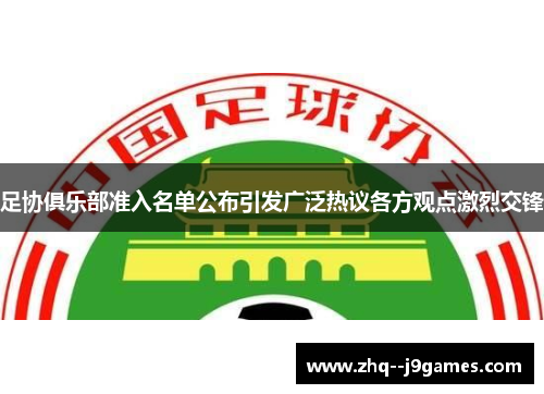 足协俱乐部准入名单公布引发广泛热议各方观点激烈交锋