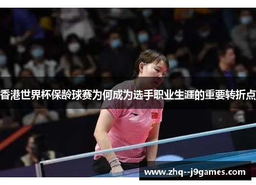 香港世界杯保龄球赛为何成为选手职业生涯的重要转折点