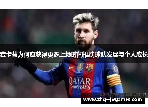 麦卡蒂为何应获得更多上场时间推动球队发展与个人成长