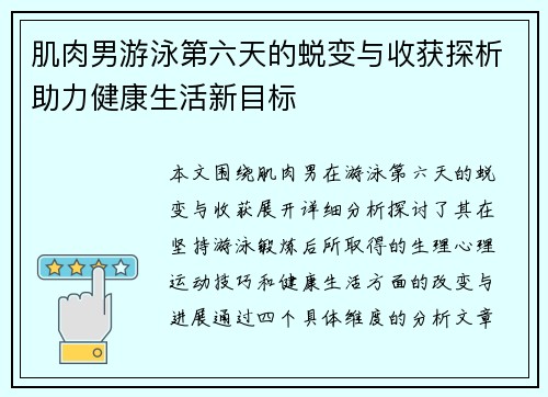 肌肉男游泳第六天的蜕变与收获探析助力健康生活新目标