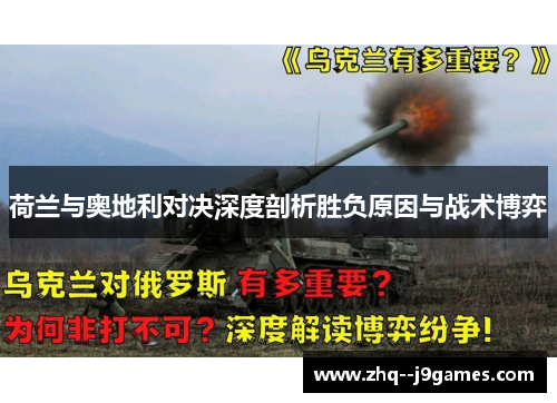 荷兰与奥地利对决深度剖析胜负原因与战术博弈