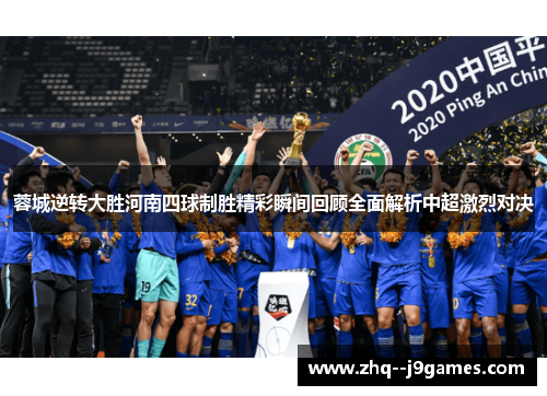 蓉城逆转大胜河南四球制胜精彩瞬间回顾全面解析中超激烈对决