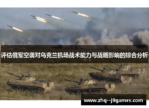 评估俄军空袭对乌克兰机场战术能力与战略影响的综合分析
