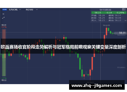 欧战赛场收官阶段走势解析与冠军格局前瞻观察关键变量深度剖析
