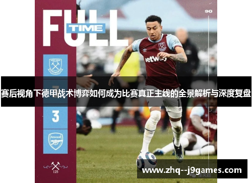 赛后视角下德甲战术博弈如何成为比赛真正主线的全景解析与深度复盘
