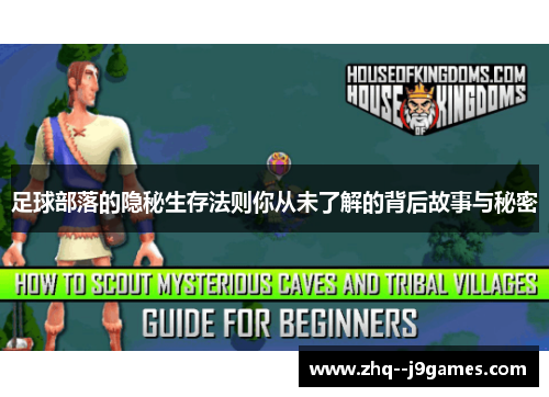 足球部落的隐秘生存法则你从未了解的背后故事与秘密 足球部落的隐秘生存法则你从未了解的背后故事与秘密