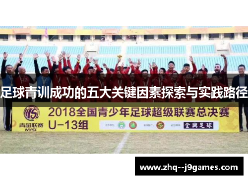 足球青训成功的五大关键因素探索与实践路径