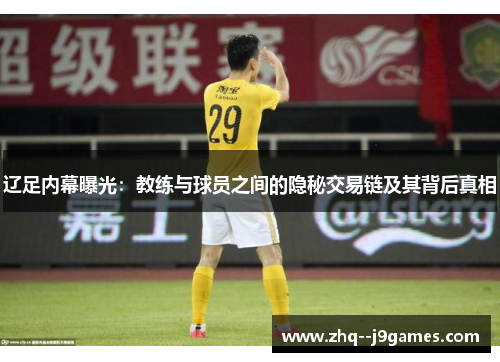 辽足内幕曝光:教练与球员之间的隐秘交易链及其背后真相 辽足内幕曝光:教练与球员之间的隐秘交易链及其背后真相