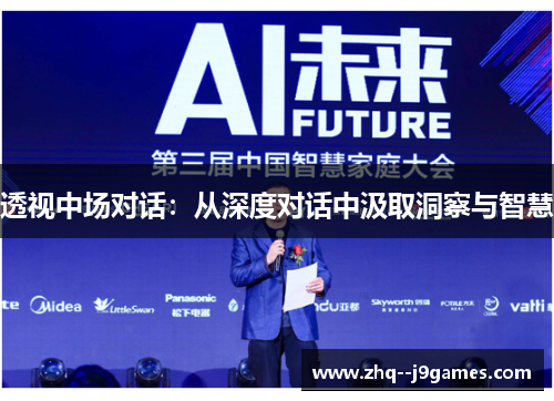 透视中场对话:从深度对话中汲取洞察与智慧 透视中场对话:从深度对话中汲取洞察与智慧
