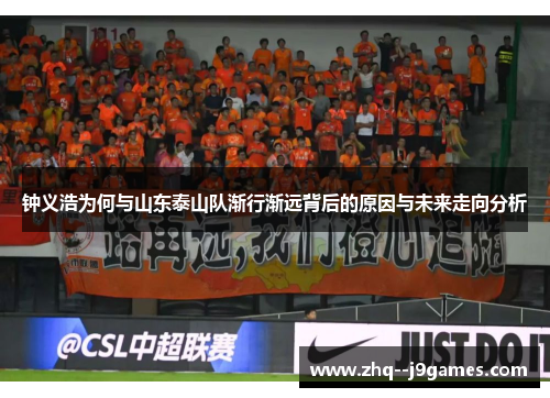 钟义浩为何与山东泰山队渐行渐远背后的原因与未来走向分析 钟义浩为何与山东泰山队渐行渐远背后的原因与未来走向分析