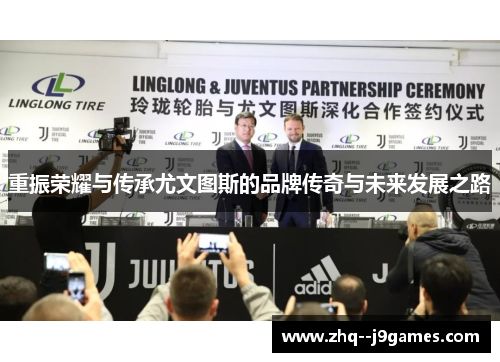 重振荣耀与传承尤文图斯的品牌传奇与未来发展之路 重振荣耀与传承尤文图斯的品牌传奇与未来发展之路