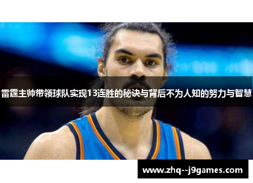 雷霆主帅带领球队实现13连胜的秘诀与背后不为人知的努力与智慧 雷霆主帅带领球队实现13连胜的秘诀与背后不为人知的努力与智慧