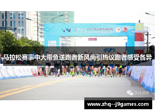 马拉松赛事中大带鱼送跑者新风尚引热议跑者感受各异