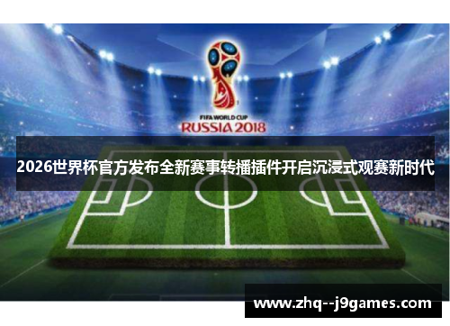 2026世界杯官方发布全新赛事转播插件开启沉浸式观赛新时代