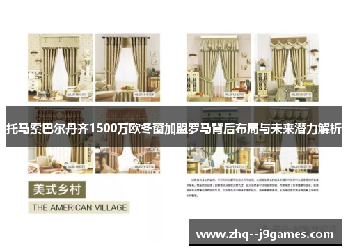 托马索巴尔丹齐1500万欧冬窗加盟罗马背后布局与未来潜力解析 托马索巴尔丹齐1500万欧冬窗加盟罗马背后布局与未来潜力解析