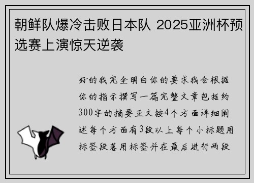朝鲜队爆冷击败日本队 2025亚洲杯预选赛上演惊天逆袭 朝鲜队爆冷击败日本队 2025亚洲杯预选赛上演惊天逆袭