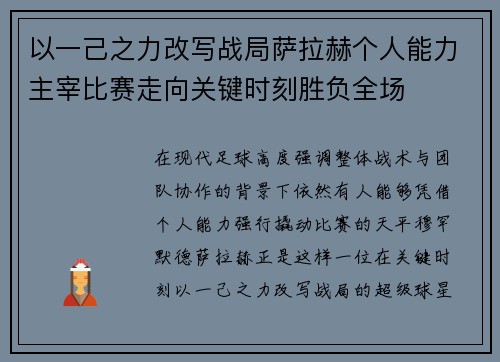 以一己之力改写战局萨拉赫个人能力主宰比赛走向关键时刻胜负全场 以一己之力改写战局萨拉赫个人能力主宰比赛走向关键时刻胜负全场