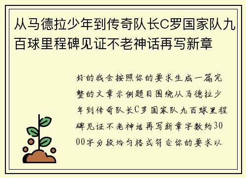 从马德拉少年到传奇队长C罗国家队九百球里程碑见证不老神话再写新章