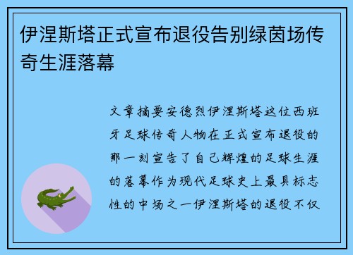 伊涅斯塔正式宣布退役告别绿茵场传奇生涯落幕