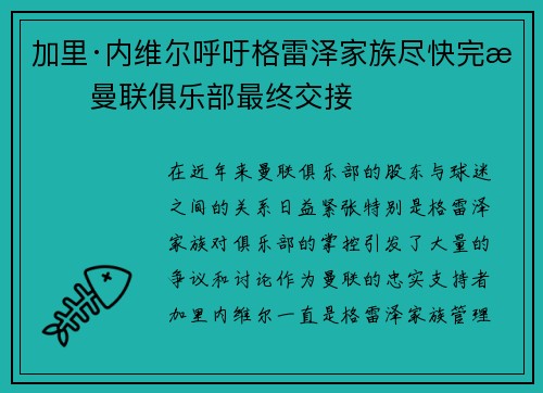 加里·内维尔呼吁格雷泽家族尽快完成曼联俱乐部最终交接