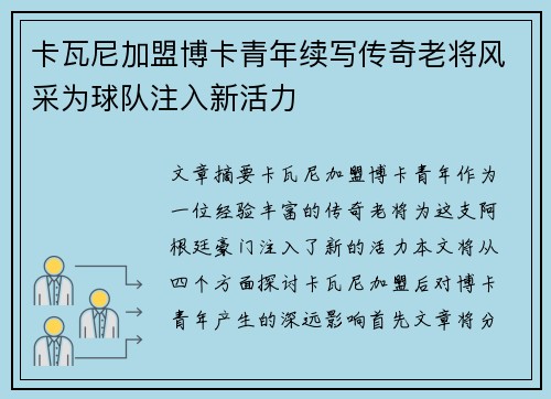 卡瓦尼加盟博卡青年续写传奇老将风采为球队注入新活力