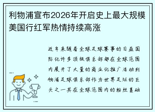 利物浦宣布2026年开启史上最大规模美国行红军热情持续高涨