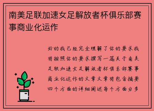 南美足联加速女足解放者杯俱乐部赛事商业化运作