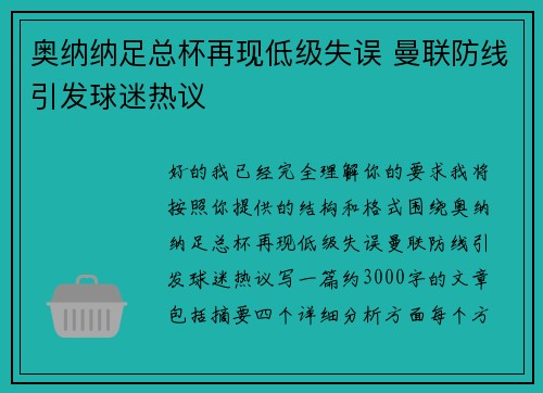 奥纳纳足总杯再现低级失误 曼联防线引发球迷热议