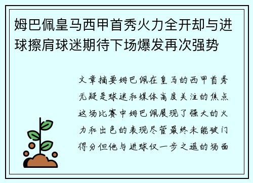 姆巴佩皇马西甲首秀火力全开却与进球擦肩球迷期待下场爆发再次强势