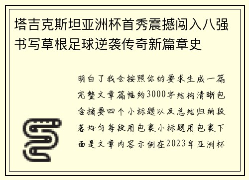 塔吉克斯坦亚洲杯首秀震撼闯入八强书写草根足球逆袭传奇新篇章史