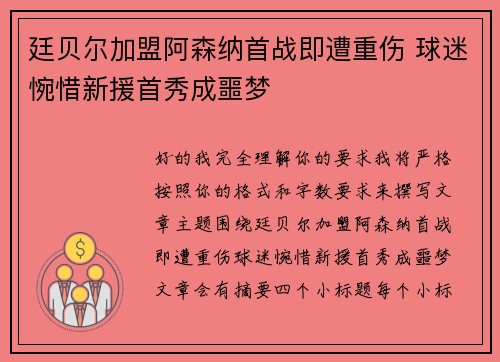 廷贝尔加盟阿森纳首战即遭重伤 球迷惋惜新援首秀成噩梦