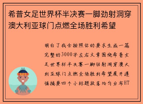 希普女足世界杯半决赛一脚劲射洞穿澳大利亚球门点燃全场胜利希望