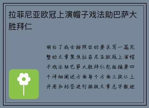 拉菲尼亚欧冠上演帽子戏法助巴萨大胜拜仁