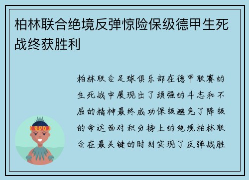 柏林联合绝境反弹惊险保级德甲生死战终获胜利