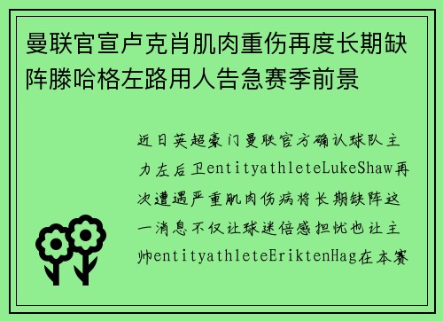 曼联官宣卢克肖肌肉重伤再度长期缺阵滕哈格左路用人告急赛季前景
