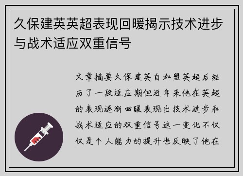 久保建英英超表现回暖揭示技术进步与战术适应双重信号