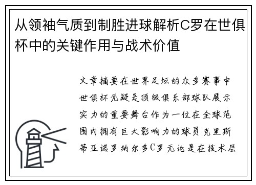 从领袖气质到制胜进球解析C罗在世俱杯中的关键作用与战术价值
