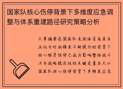 国家队核心伤停背景下多维度应急调整与体系重建路径研究策略分析