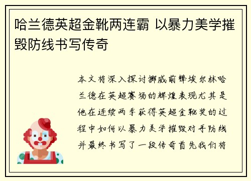 哈兰德英超金靴两连霸 以暴力美学摧毁防线书写传奇