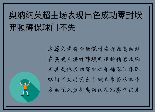 奥纳纳英超主场表现出色成功零封埃弗顿确保球门不失