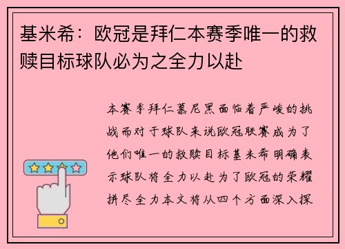 基米希：欧冠是拜仁本赛季唯一的救赎目标球队必为之全力以赴