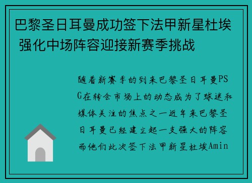 巴黎圣日耳曼成功签下法甲新星杜埃 强化中场阵容迎接新赛季挑战