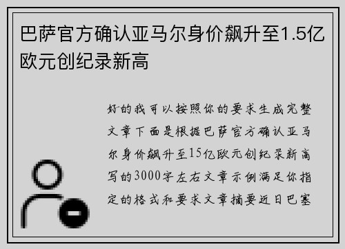 巴萨官方确认亚马尔身价飙升至1.5亿欧元创纪录新高