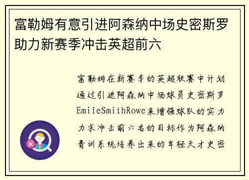 富勒姆有意引进阿森纳中场史密斯罗助力新赛季冲击英超前六 富勒姆有意引进阿森纳中场史密斯罗助力新赛季冲击英超前六