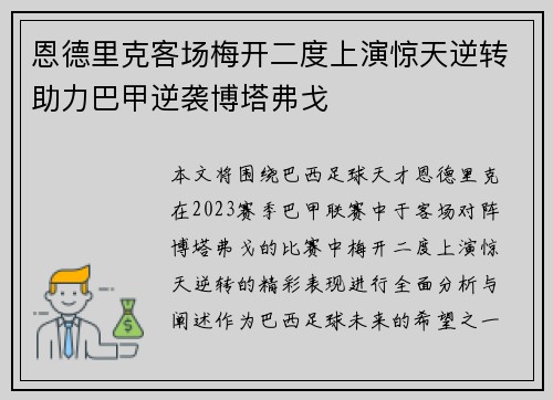 恩德里克客场梅开二度上演惊天逆转助力巴甲逆袭博塔弗戈