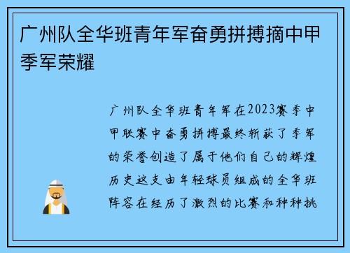 广州队全华班青年军奋勇拼搏摘中甲季军荣耀
