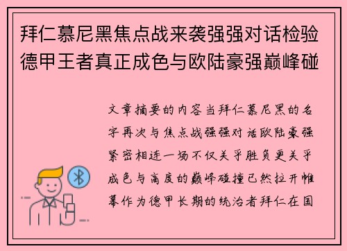 拜仁慕尼黑焦点战来袭强强对话检验德甲王者真正成色与欧陆豪强巅峰碰撞