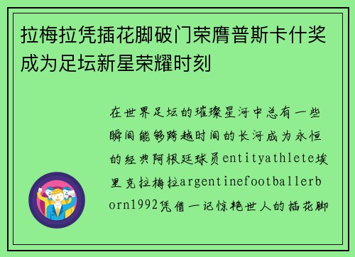 拉梅拉凭插花脚破门荣膺普斯卡什奖成为足坛新星荣耀时刻 拉梅拉凭插花脚破门荣膺普斯卡什奖成为足坛新星荣耀时刻